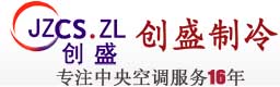 锦州中央空调 锦州创盛制冷设备有限公司 锦州制冷